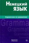 Кригер Роберт Михайлович Немецкий язык. Справочник по грамматике (1738)