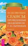 Сытин Георгий Исцеляющие сеансы, проведенные академиком Г. Н. Сытиным. Книга 1 (2492)