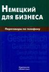 Венидиктова Н.И Немецкий для бизнеса. Переговоры по телефону (0713)