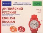 Английский и русский иллюстрированный словарь (3547)