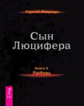 Мавроди Сергей Сын Люцифера. Книга 5. Любовь (2366)