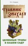 Комаров Ю. Травник знахаря. Целебные травы в Вашем саду. Пятидесятитравие (1165)