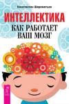 Шереметьев Константин Интеллектика. Как работает ваш мозг (2557)