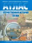 Атлас + к/к. Отечественная история. XX век (0016)
