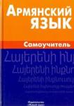 Мартиросян Армине Армянский язык. Самоучитель (1272)