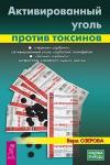 Озерова Вера Активированный уголь против токсинов (3593)