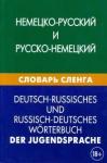 Шевякова Кира Викторовна Немецко-русский и русско-немецкий словарь сленга (1023)
