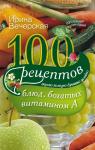Вечерская 100 рецептов блюд, богатых витамином А (4264)
