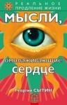 Сытин Георгий Мысли, омолаживающие сердце (0566)