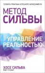 Сильва Метод Сильвы. Управление реальностью (2718)