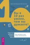 Буржуа-Костантини Кристоф Вы в 10 раз умнее, чем вы думаете! Скрытые ресурсы вашего мозга (3395)