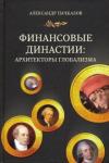 Пачкалов Александр Финансовые династии: архитекторы глобализма (7232)