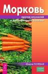 Полевая Мария Морковь против опухолей и мочекаменной болезни (3240)