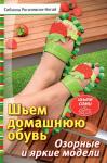 Рогачевски-Ногай Шьем домашнюю обувь (6221)(ст. 50)