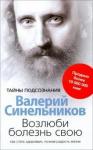 Синельников В.В. Возлюби болезнь свою (8164)