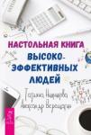 Верещагин Александр, Нижникова Татьяна Настольная книга высокоэффективных людей (3132)