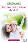 Торсунов Олег Геннадьевич Законы счастливой жизни. Том 2. 3-е изд. (3940)