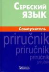 Чарский Вячеслав Владимирович Сербский язык. Самоучитель (2947)