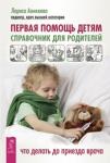Аникеева Лариса Первая помощь детям. Справочник для родителей (3292)
