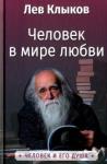 Клыков Лев Вячеславович Человек в мире Любви (6770)