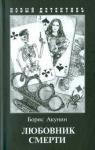 Акунин Б. Любовник смерти (1534)