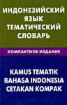 Лексина М.В Индонезийский язык. Тематический словарь. Компактное издание (0882)