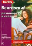 Венгерский разговорник и словарь (0968)