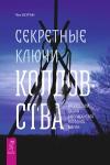 Боган Чез Секретные ключи колдовства. Раскрываем тайны американской народной магии (3424)