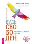 Борн Эдмунд Дж. Будь свободен. Жизнь без тревоги и фобий. Рабочая тетрадь (3531)