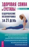 Асташенко Олег Здоровая спина и суставы: оздоровление позвоночника за 21 день (3263)