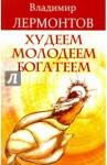 Лермонтов В. Худеем, молодеем, богатеем. 3-е изд. (1212)