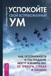 Брэнтли Джеффри Успокойте свой встревоженный ум:как осознанность и сострадание могут избавить вас от тревоги(3449)