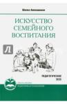 Торсунов О. Искусство семейного воспитания. 8-е изд. (обл) Педагогическое эссе (3817)