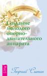 Сытин Георгий Создание молодого опорно-двигательного аппарата (2134)