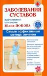Попова Юлия Сергеевна Заболевания суставов. Самые эффект. методы лечения (0137)