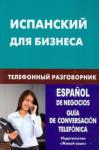 Рябова Ульяна Владимировна Испанский для бизнеса. Телефонный разговорник (0831)