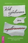 Шеннон Дженнифер Руководство по выживанию для подростков. Как избавиться от тревожности (3491)