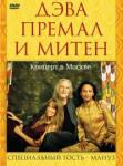 Дэва Премал и Митен Концерт в Москве 2010 (DVD)