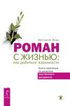 Ведо Виктория Роман с жизнью: как добиться взаимности. Книга-практикум по развитию чувственного восприятия