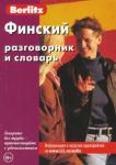 Финский разговорник и словарь (0970)