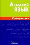 Болотов Владимир Николаевич Арабский язык. Самоучитель (1275)