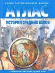 Атлас + к/к. 7 кл. История средних веков (0043)