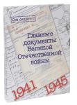 Главные документы Великой Отечественной Войны 1941-1945 (9206)