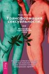 Марк Мидов Трансформация сексуальности, или Философия гармоничного секса (3120)
