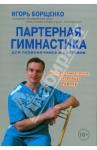 Борщенко Партерная гимнастика для позвоночника и суставов (7109)