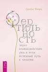 Щварц Джеймс Фертильность через взаимодействие ума и тела: истинный путь к зачатию (3421)