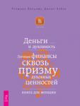 Вильямс Розмари, Джоана Кэбэк Деньги и духовность. Личные финансы сквозь призму духовных ценностей. Книга для женщин (1824)