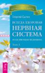 Сытин Георгий Всегда здоровая нервная система. В 3 томах. Том 3. Исцеляющая медицина (2767)