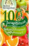 Вечерская 100 рецептов блюд, богатых витамином C (4917)