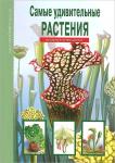 Афонькин С. Самые удивительные растения. Узнай мир (3327)